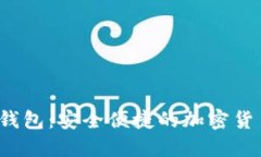  CHICKEN数字钱包：安全便捷的加密货币管理解决方