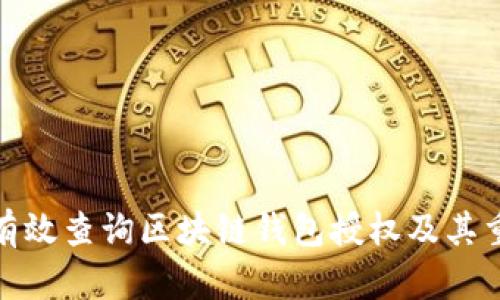 如何有效查询区块链钱包授权及其重要性