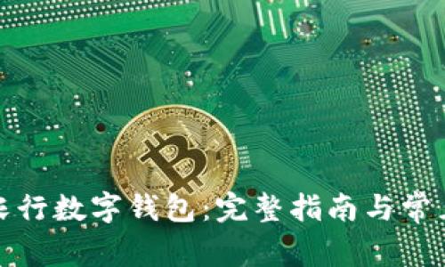 如何开启农行数字钱包：完整指南与常见问题解答