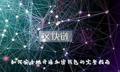 如何安全地开通加密钱包的完整指南