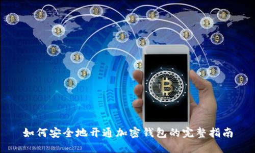 如何安全地开通加密钱包的完整指南