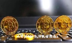 比特派EOS私钥找回指南