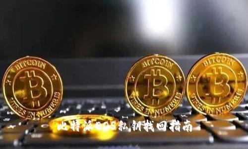 比特派EOS私钥找回指南