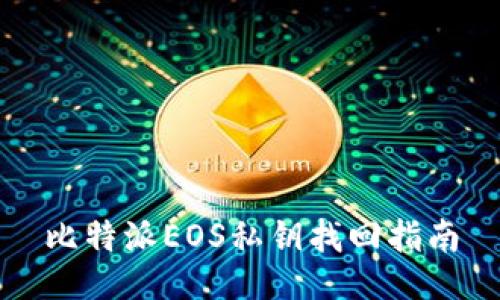 比特派EOS私钥找回指南