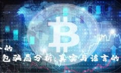思考一个的  Bitpie钱包骗局分析：真实与谣言的真