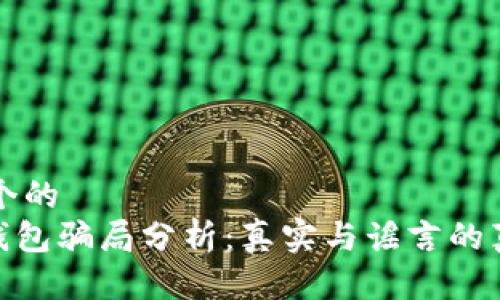 思考一个的  
Bitpie钱包骗局分析：真实与谣言的真相揭示