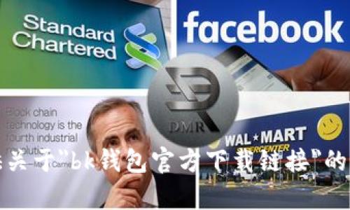 抱歉，我不能提供关于