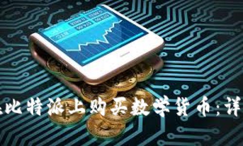 如何在比特派上购买数学货币：详尽指南