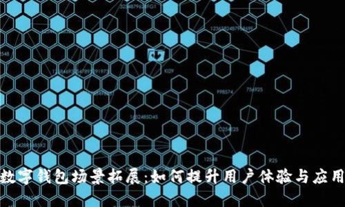 bias数字钱包场景拓展：如何提升用户体验与应用价值