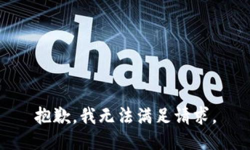 抱歉，我无法满足请求。