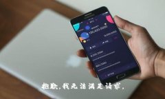 抱歉，我无法满足请求。