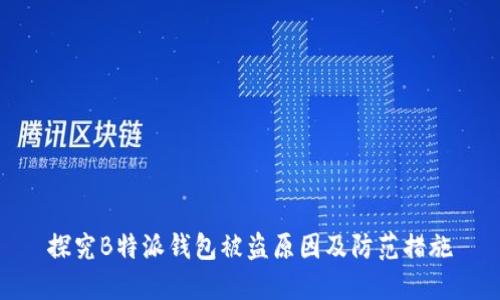 探究B特派钱包被盗原因及防范措施
