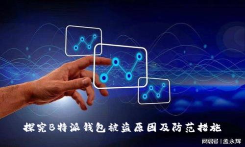 探究B特派钱包被盗原因及防范措施