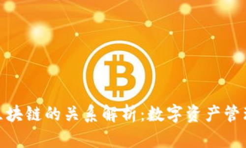 钱包与区块链的关系解析：数字资产管理的关键