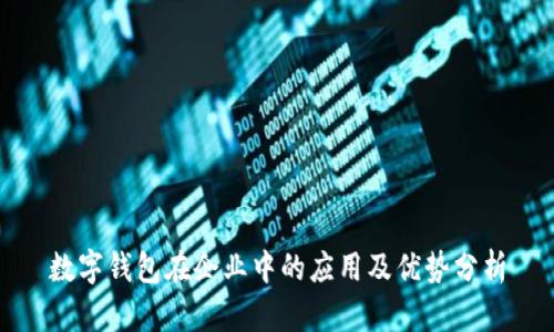 数字钱包在企业中的应用及优势分析