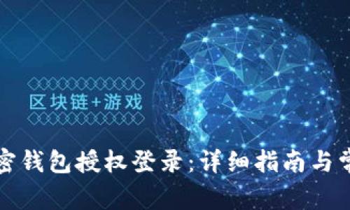 如何取消加密钱包授权登录：详细指南与常见问题解答