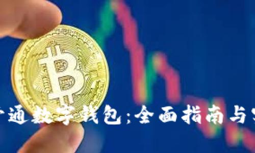 : 如何开通数字钱包：全面指南与实用技巧