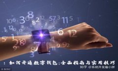 : 如何开通数字钱包：全面指南与实用技巧