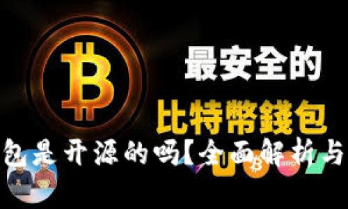 Bitpie钱包是开源的吗？全面解析与功能介绍