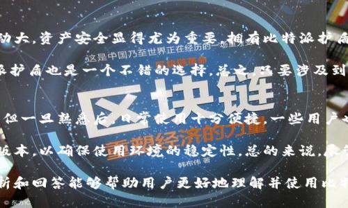   比特派护盾多少钱？全面解析其价格与功能 / 

 guanjianci 比特派, 比特派护盾, 钱, 价格 /guanjianci 

比特派护盾（Bitpie Shield）是一款旨在提升比特币及其他数字资产安全性的产品，近年来受到了越来越多投资者和用户的关注。不论是在保护个人隐私，还是在防止黑客攻击方面，比特派护盾都有相应的解决方案。本文将全面解析比特派护盾的价格、功能和市场反馈，帮助用户更好地理解这一产品的价值与实用性。

比特派护盾的价格及其组成
比特派护盾的价格因地区、市场需求及产品版本的不同而有所变化。一般来说，标准版的比特派护盾定价在几百到几千元不等，而高级版或定制版可能会超过这个价格范围。用户在购买前需了解不同版本的功能差异，以及适合自己的投资需求。

比特派护盾的定价通常包括硬件成本、软件开发费用以及相应的售后服务。在某些情况下，商家可能会提供促销活动，购买护盾时还可能随附其他软件或服务，这些也会对最终价格产生影响。为此，用户在考虑购买时可以多方对比，选择最适合自己的产品。

比特派护盾的功能与特点
除了对价格的关注，用户也需要认真了解比特派护盾的具体功能和特点。比特派护盾主要有以下几个功能：

ul
    li安全存储：比特派护盾采用了高标准的加密技术，可以安全地存储用户的数字资产。/li
    li多重签名：为防止单点故障，比特派护盾支持多重签名功能，提高了资产的安全性。/li
    li实时监控：该产品会实时监控用户的资产状态，及时发出警报，帮助用户尽早发现风险。/li
    li用户友好的界面：比特派护盾在设计上考虑了用户体验，使得非专业用户也能轻松上手。/li
/ul

总的来说，比特派护盾不仅提供了深入的安全保护，还通过简洁易用的界面让用户能够更方便地管理自己的数字资产。

比特派护盾的市场反馈
在用户社区和市场上，比特派护盾的反馈总体上是积极的。许多用户表示，通过使用比特派护盾，他们感觉到自己的数字资产变得更加安全，同时也提高了对数字货币交易的信任感。然而，仍有一些用户对其价格表示担忧，认为虽然安全性重要，但产品的性价比还有待提升。对于希望使用比特派护盾的潜在用户，了解这些反馈可以帮助他们做出明智的购买决策。

常见问题解答

问题一：比特派护盾的安全性如何？
首先，比特派护盾的安全性主要体现在其采用的加密技术和多重签名机制上。加密技术的应用，使得黑客即使入侵系统，也难以解密用户的资产。同时，采用多重签名技术，可以有效降低单点故障带来的风险。如果用户的一个帐户遭到攻击，其他帐户仍然可以安全保护其资产。此外，比特派护盾的实时监控功能也能即刻发出警报，确保用户对潜在风险的及时反应。

不过，用户在使用比特派护盾时也需保持警惕。无论是硬件还是软件，都可能存在漏洞，因此用户在日常使用中应及时更新产品，避免使用公开网络进行交易等安全隐患。此外，用户合理使用复杂密码、开启双重验证等措施，也可以进一步增强其账户安全。

问题二：购买比特派护盾时需注意哪些事项？
在购买比特派护盾时，用户需注意多个方面。首先要选择正规渠道或官方网站，以免购买到假冒伪劣产品。其次，用户应根据自身的资产情况与使用需求，选择适合自己的产品版本，比如入门版还是专业版。还需仔细阅读产品说明书，了解所有功能与配置，避免由于不熟悉使用而导致的安全隐患。

此外，售后服务也是一个重要方面，用户最好选择提供24小时服务的商家，以便在遇到问题时能够及时寻求帮助。最后，建议用户在购买前查看他人的使用评价和反馈，从而综合判断产品的实际效果和安全性。

问题三：比特派护盾适合哪些人群使用？
比特派护盾适合那些对数字资产投资有一定需求的人群，尤其是持有大量数字货币的用户。对于职业交易者、投资者或加密货币爱好者来说，数字货币价格波动大，资产安全显得尤为重要。拥有比特派护盾能够为他们提供一种安全的存储方式，减少潜在的财务损失。

此外，一些机构单位、公司及创业团队也可能需要比特派护盾，以保护其资产及用户信息的安全。另外，对于任何需要进行数字货币交易或持有的人来说，比特派护盾也是一个不错的选择。总之，只要涉及到数字资产，大多数人都能从比特派护盾中受益。

问题四：使用比特派护盾的实践经验如何？
使用比特派护盾的用户普遍认为其操作简单，安全性高，但使用中也可能会遇到一些问题。许多用户反映，在初次配置时需要花费一定的时间来熟悉各项功能，但一旦熟悉后，日常使用十分便捷。一些用户也指出，产品功能比较丰富，对新手可能会造成一定困扰，因此建议在配置时可以参考相关教程。

此外，部分用户在实际使用中也遇到了与网络连接及软件更新相关的问题。为了避免这些问题，用户需定期检查设备的网络连接状态，并保持软件更新为最新版本，以确保使用环境的稳定性。总的来说，尽管使用比特派护盾的过程中会有一些挑战，但它提供的安全保障仍然使产品被广泛认可和推荐。

综上所述，比特派护盾作为一款专注于数字资产安全的产品，其对用户的价值不仅体现在价格上，更在于其提供的高水平安全技术和用户体验。希望本文的分析和回答能够帮助用户更好地理解并使用比特派护盾，实现资产的安全与投资的价值。