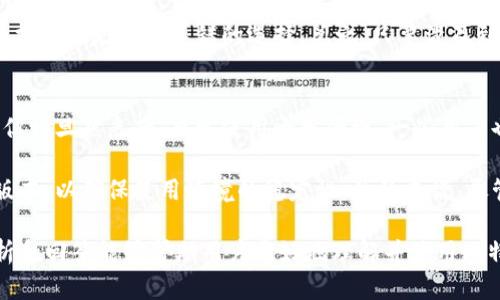   比特派护盾多少钱？全面解析其价格与功能 / 

 guanjianci 比特派, 比特派护盾, 钱, 价格 /guanjianci 

比特派护盾（Bitpie Shield）是一款旨在提升比特币及其他数字资产安全性的产品，近年来受到了越来越多投资者和用户的关注。不论是在保护个人隐私，还是在防止黑客攻击方面，比特派护盾都有相应的解决方案。本文将全面解析比特派护盾的价格、功能和市场反馈，帮助用户更好地理解这一产品的价值与实用性。

比特派护盾的价格及其组成
比特派护盾的价格因地区、市场需求及产品版本的不同而有所变化。一般来说，标准版的比特派护盾定价在几百到几千元不等，而高级版或定制版可能会超过这个价格范围。用户在购买前需了解不同版本的功能差异，以及适合自己的投资需求。

比特派护盾的定价通常包括硬件成本、软件开发费用以及相应的售后服务。在某些情况下，商家可能会提供促销活动，购买护盾时还可能随附其他软件或服务，这些也会对最终价格产生影响。为此，用户在考虑购买时可以多方对比，选择最适合自己的产品。

比特派护盾的功能与特点
除了对价格的关注，用户也需要认真了解比特派护盾的具体功能和特点。比特派护盾主要有以下几个功能：

ul
    li安全存储：比特派护盾采用了高标准的加密技术，可以安全地存储用户的数字资产。/li
    li多重签名：为防止单点故障，比特派护盾支持多重签名功能，提高了资产的安全性。/li
    li实时监控：该产品会实时监控用户的资产状态，及时发出警报，帮助用户尽早发现风险。/li
    li用户友好的界面：比特派护盾在设计上考虑了用户体验，使得非专业用户也能轻松上手。/li
/ul

总的来说，比特派护盾不仅提供了深入的安全保护，还通过简洁易用的界面让用户能够更方便地管理自己的数字资产。

比特派护盾的市场反馈
在用户社区和市场上，比特派护盾的反馈总体上是积极的。许多用户表示，通过使用比特派护盾，他们感觉到自己的数字资产变得更加安全，同时也提高了对数字货币交易的信任感。然而，仍有一些用户对其价格表示担忧，认为虽然安全性重要，但产品的性价比还有待提升。对于希望使用比特派护盾的潜在用户，了解这些反馈可以帮助他们做出明智的购买决策。

常见问题解答

问题一：比特派护盾的安全性如何？
首先，比特派护盾的安全性主要体现在其采用的加密技术和多重签名机制上。加密技术的应用，使得黑客即使入侵系统，也难以解密用户的资产。同时，采用多重签名技术，可以有效降低单点故障带来的风险。如果用户的一个帐户遭到攻击，其他帐户仍然可以安全保护其资产。此外，比特派护盾的实时监控功能也能即刻发出警报，确保用户对潜在风险的及时反应。

不过，用户在使用比特派护盾时也需保持警惕。无论是硬件还是软件，都可能存在漏洞，因此用户在日常使用中应及时更新产品，避免使用公开网络进行交易等安全隐患。此外，用户合理使用复杂密码、开启双重验证等措施，也可以进一步增强其账户安全。

问题二：购买比特派护盾时需注意哪些事项？
在购买比特派护盾时，用户需注意多个方面。首先要选择正规渠道或官方网站，以免购买到假冒伪劣产品。其次，用户应根据自身的资产情况与使用需求，选择适合自己的产品版本，比如入门版还是专业版。还需仔细阅读产品说明书，了解所有功能与配置，避免由于不熟悉使用而导致的安全隐患。

此外，售后服务也是一个重要方面，用户最好选择提供24小时服务的商家，以便在遇到问题时能够及时寻求帮助。最后，建议用户在购买前查看他人的使用评价和反馈，从而综合判断产品的实际效果和安全性。

问题三：比特派护盾适合哪些人群使用？
比特派护盾适合那些对数字资产投资有一定需求的人群，尤其是持有大量数字货币的用户。对于职业交易者、投资者或加密货币爱好者来说，数字货币价格波动大，资产安全显得尤为重要。拥有比特派护盾能够为他们提供一种安全的存储方式，减少潜在的财务损失。

此外，一些机构单位、公司及创业团队也可能需要比特派护盾，以保护其资产及用户信息的安全。另外，对于任何需要进行数字货币交易或持有的人来说，比特派护盾也是一个不错的选择。总之，只要涉及到数字资产，大多数人都能从比特派护盾中受益。

问题四：使用比特派护盾的实践经验如何？
使用比特派护盾的用户普遍认为其操作简单，安全性高，但使用中也可能会遇到一些问题。许多用户反映，在初次配置时需要花费一定的时间来熟悉各项功能，但一旦熟悉后，日常使用十分便捷。一些用户也指出，产品功能比较丰富，对新手可能会造成一定困扰，因此建议在配置时可以参考相关教程。

此外，部分用户在实际使用中也遇到了与网络连接及软件更新相关的问题。为了避免这些问题，用户需定期检查设备的网络连接状态，并保持软件更新为最新版本，以确保使用环境的稳定性。总的来说，尽管使用比特派护盾的过程中会有一些挑战，但它提供的安全保障仍然使产品被广泛认可和推荐。

综上所述，比特派护盾作为一款专注于数字资产安全的产品，其对用户的价值不仅体现在价格上，更在于其提供的高水平安全技术和用户体验。希望本文的分析和回答能够帮助用户更好地理解并使用比特派护盾，实现资产的安全与投资的价值。
