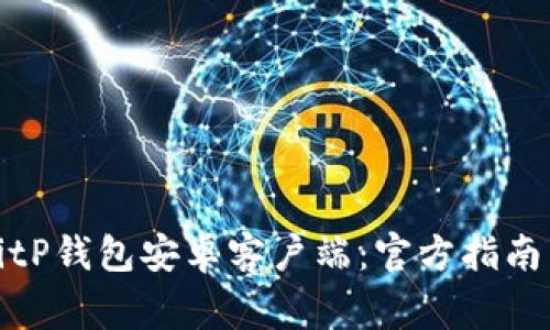 如何下载BitP钱包安卓客户端：官方指南与注意事项