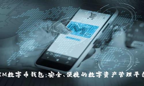 IM数字币钱包：安全、便捷的数字资产管理平台