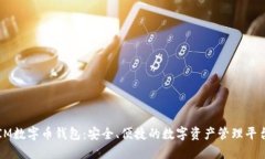 IM数字币钱包：安全、便捷的数字资产管理平台
