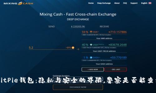 BitPie钱包：隐私与安全的界限，警察是否能查到