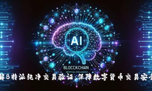 深入了解B特派纯净交易验证：保障数字货币交易安全与信任