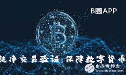 深入了解B特派纯净交易验证：保障数字货币交易安全与信任