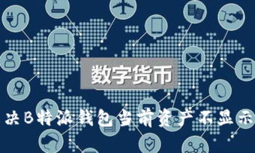 如何解决B特派钱包当前资产不显示的问题