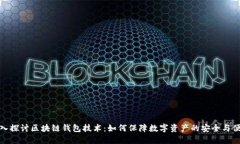 深入探讨区块链钱包技术：如何保障数字资产的