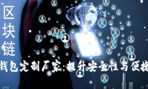 数字资产钱包定制厂家：提升安全性与便捷性的选择
