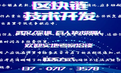   比特派收款等待确认的解决方案与技巧 / 

 guanjianci 比特派, 区块链, 数字货币, 交易确认 /guanjianci 

比特派（BitPie）作为一款受欢迎的数字货币钱包，其便捷的功能让用户在进行比特币等数字资产的交易时倍感轻松。然而，在某些情况下，用户可能会遇到“收款等待确认”的问题。这意味着用户在进行交易时，系统未能即时确认这笔交易的状态。本文将深入探讨导致这一情况的原因及其解决方案，并提供若干有效的技巧，帮助用户提升交易体验。

收款等待确认的原因
在区块链的世界中，交易的确认依赖于网络的运作。比特派等数字货币钱包依据区块链技术进行操作，而区块链所运用的技术架构使得交易的确认时间可能有所延迟。多个因素会影响交易的确认速度，包括但不限于：网络拥堵、手续费设置过低、节点同步问题等。

网络拥堵
当大量用户同时进行交易时，特别是在某些特定时段，区块链网络可能会出现拥堵现象。比如，在某些重大事件发生时，许多投资者会涌入市场，导致交易请求大增。这威胁到交易的正常处理速度，因此，用户可能会见到“等待确认”的状态。

手续费设置过低
用户在进行交易时，会被要求设置交易手续费。手续费越高，矿工愿意优先处理的可能性就越大。如果用户设置的手续费过低，可能导致交易被延迟，进而出现“等待确认”的状态。合理判断手续费是保证交易顺利进行的重要一步。

节点同步问题
每个比特派用户的钱包实际上是通过与多个节点实时同步来进行交易的。如果用户所连接的节点出现同步问题，交易信息可能无法及时更新，从而导致确认延迟。因此，确保与健康的节点进行连接也是解决问题的有效办法。

如何解决收款等待确认问题
了解了“等待确认”的原因后，用户可以有针对性地采取一系列措施来解决。首先，需关注网络状态，识别拥堵时段，避免在高峰期进行交易。其次，用户可以适当提高交易手续费，确保能够在众多交易中获得优先处理。此外，选择更为稳定的节点进行连接，也能显著提升交易的确认速度。

常见问题解答

问题一：如果比特派收款一直处于等待确认状态，我该怎么办？
如果比特派收款始终处于等待确认状态，用户首先应确认交易的区块链状态。使用区块浏览器输入交易哈希值，可以查看当前交易在区块链网络中的状态。如果交易确实处于“等待确认”，用户可以尝试调整手续费，提升其交易优先级。

此外，用户还可以尝试取消该交易（如果区块链网络允许此操作），然后重新发起一笔新交易并提高手续费，以确保能够顺利确认。若交易已被确认但余额未更新，这可能是与节点同步的情况，应手动刷新节点确认数据。

问题二：为什么有些交易确认需要几小时甚至几天？
交易确认的快慢主要由网络的整体性能以及事务的复杂度决定。在网络非常繁忙的时期，交易的确认可能会被延迟，尤其是当所有人在同一时间进行大量交易时。而某些交易如果涉及多个条件或复杂的输入输出，这也可能增加确认时间。

此外，如果在进行大额交易时，用户未设置适当的手续费，更可能导致交易被长时间滞留。用户需要制定合理的交易策略，在高峰期适当避开，避免将交易置于低竞争状态中。

问题三：如何查看区块链上的交易状态？
用户可以通过使用各种区块链浏览器工具来查看其交易状态。只需访问相关网站，输入交易哈希值（Transaction ID），便可获取有关该交易的所有信息，如确认次数、输入输出数量及时间戳等。这些信息将帮助用户清晰了解交易的处理状态。

通过区块浏览器，用户也能追踪交易的确认进度，以便判断何时会完成。此外，区块链浏览器还能显示实时网络拥堵情况，帮助用户更合理地选择交易时间与手续费设置。

问题四：比特派是否提供了交易状态的实时通知？
比特派作为现代化的钱包应用，通常支持通过推送通知来告知用户交易状态的变化。这能及时提醒用户交易是否成功，被确认，或是处于等待状态。用户应该在设置中检查是否开启了相关推送通知，以便第一时间获悉交易进展。

此外，用户也可以主动检查应用内的交易记录，了解最新的交易动态。然而，推送通知的及时性受到网络状态及应用设置的影响，因此用户在设置时应考虑清晰明了的通知优先级，以确保不遗漏关键信息。

通过上述对比特派收款等待确认的深入剖析，以及对相关问题的详尽解答，用户将在处理数字货币交易时更加得心应手，同时提升交易的成功率与效率。