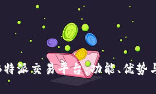 全面解析B特派交易平台：功能、优势与用户体验
