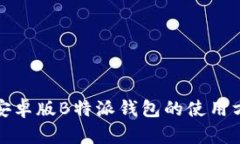 全面解析安卓版B特派钱包的使用方法与技巧