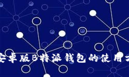 全面解析安卓版B特派钱包的使用方法与技巧