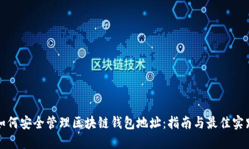 如何安全管理区块链钱包地址：指南与最佳实践