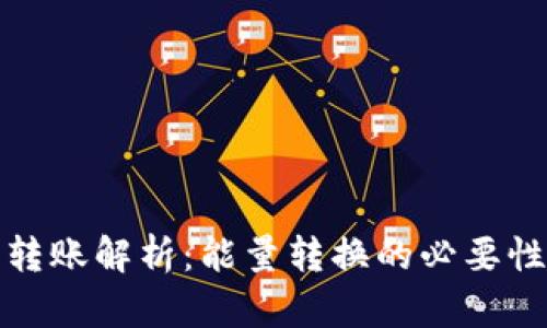 比特派转账解析：能量转换的必要性与影响
