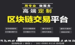 优质区块链钱包地址能查到登录IP吗？深入解析区