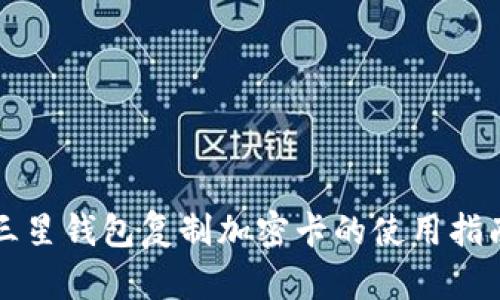 三星钱包复制加密卡的使用指南