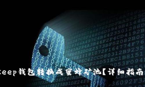 : 如何使用BitKeep钱包转换成蜜蜂矿池？详细指南与常见问题解答