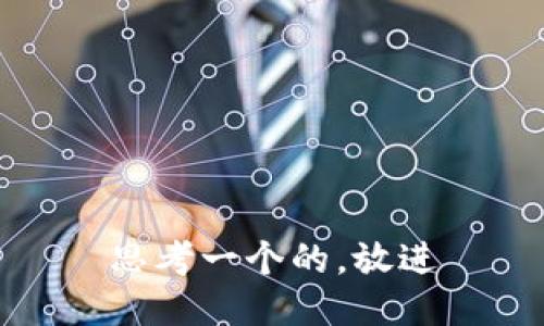 思考一个的，放进