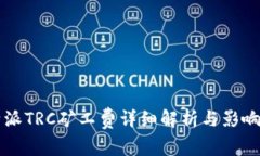 比特派TRC矿工费详细解析与影响因素