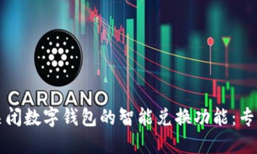 如何关闭数字钱包的智能兑换功能：专业指南