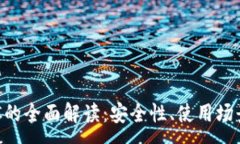 :数字钱包ZSC的全面解读：安全性、使用场景与未