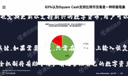   了解BITP冷钱包的安全性与实用性 / 

 guanjianci 冷钱包, BITP, 区块链安全, 数字货币存储 /guanjianci 

随着区块链技术的迅猛发展，数字货币的流通和使用变得越来越普遍。然而，数字货币的安全性问题也随之而来。众所周知，冷钱包作为一种安全的数字货币存储方式，逐渐受到用户的青睐。本文将深入探讨BITP冷钱包的功能、安全性及其在数字货币交易中的应用，并回答一系列相关问题，以帮助用户更好地理解和使用冷钱包。

一、BITP冷钱包的基本概念

BITP冷钱包是一种离线储存的数字货币钱包，旨在保护用户的私钥和数字资产。与热钱包相比，冷钱包更为安全，因为它不连接互联网，降低了被黑客攻击的风险。BITP冷钱包支持多种主流数字货币，用户可以通过这个钱包安全地管理自己的资产。

冷钱包的工作原理主要基于生成私钥和公钥的过程。用户在创建冷钱包时，会生成一对加密键，其中私钥用于管理数字资产，而公钥则用于接收转账。由于私钥不存储在互联网上，冷钱包大大增强了用户的资产安全性。

二、为什么选择冷钱包而非热钱包

冷钱包相较于热钱包有诸多优势。热钱包通常是在线的钱包，方便用户进行快速交易，但也因此容易受到黑客攻击或网络故障的影响。冷钱包的离线特性使其更适合长期储存及大额资产管理。

除了安全性外，冷钱包的隐私保护能力更强。用户在使用冷钱包进行交易时，私钥不会离开设备，交易信息暴露的风险大为降低。此外，冷钱包的操作相对简单，用户只需定期更新和备份即可。

三、BITP冷钱包的安全性分析

资产安全是所有数字货币用户的首要关切。BITP冷钱包为了保障用户的资产安全，采用了多种安全措施，包括多重身份验证、加密存储和物理安全等。首先，用户在设置冷钱包时，需创建复杂的密码或使用生物识别技术，以增强账户安全性。

其次，BITP冷钱包的私钥采用高强度的加密算法进行存储，确保即使在设备损坏或丢失的情况下，私钥也不易被破解。此外，BITP冷钱包定期更新其软件，修补已知的安全漏洞，以更好地抵御外部威胁。

用户在使用BITP冷钱包时，需注意备份。建议用户将钱包的恢复种子或私钥保存在安全的地方，并定期检查其安全性。通过这些措施，可以有效降低资产被盗的风险。

四、如何使用BITP冷钱包进行数字货币交易

使用BITP冷钱包进行数字货币交易的步骤相对简单，尽管需要一些基础知识。首先，用户需要从官方网站下载并安装BITP冷钱包软件，按照指引创建一个新的冷钱包。一旦创建完成，用户会获得一对公钥和私钥，务必妥善保管好私钥。

在进行交易时，用户可以通过公钥接收数字货币。在发送数字货币之前，需要通过冷钱包将私钥导入到支持该交易的热钱包中，进行相关操作。一旦交易完成，用户可以将私钥再次保存到冷钱包中，以确保安全。

五、常见问题解答

1. BITP冷钱包如何确保用户资金的绝对安全？

BITP冷钱包采用了一系列的安全措施。一方面，私钥的生成和储存都在离线环境中进行，避免了网络攻击的威胁；另一方面，冷钱包提供多种加密和双重验证的功能，确保即使设备被盗，黑客也无法轻易访问用户的资金。此外，定期更新软件和备份恢复种子是维护安全的关键环节。

2. 冷钱包是否容易使用，对于新手用户友好吗？

虽然冷钱包的使用相较于热钱包有些复杂，但BITP冷钱包在操作界面和用户指引方面做了，尽量降低使用门槛。新手用户可以通过官方文档和社区支持获取帮助。熟悉基础概念后，用户将能轻松管理自己的资产并进行交易。

3. BITP冷钱包支持哪些数字货币？

BITP冷钱包支持多种主流数字货币，包括比特币、以太坊、莱特币等。用户在注册后可以通过公钥接收不同类型的数字资产。此外，BITP冷钱包也定期更新以支持新兴的数字货币，用户可以及时了解最新的添加信息。

4. 如何备份和恢复BITP冷钱包？

备份冷钱包至关重要。用户在创建BITP冷钱包时，会生成一个恢复种子。将这个恢复种子妥善保存，它将成为在设备丢失、损坏时恢复资产的关键。如果需要恢复，只需在新设备上输入恢复种子，所有资产信息将被重新生成，实现快速恢复。

通过上述的深入探讨，相信用户对于BITP冷钱包有了更全面的认识。冷钱包将是数字货币时代中安全存储资产的重中之重，理解其功能和安全机制将有助于用户有效管理自己的数字资产。