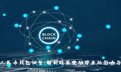数字人民币钱包调整：解析政策变动带来的影响与机遇