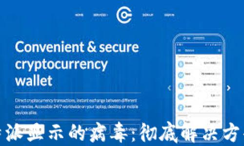 
如何清理比特派显示的病毒：彻底解决方案与预防措施